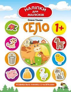 Наліпки для малюків - Село