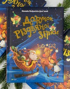 Дарунок Різдвяної зірки. Ножинська-Дем'янюк Агнешка