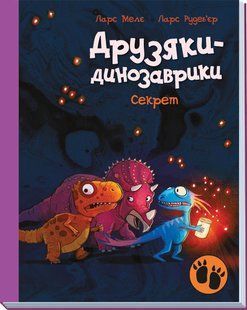 Друзяки-динозаврики. Секрет Ларс Мелє