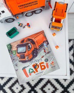 Сміттєвоз Гарбі. Ягубець Олена