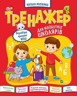 Тренажер для майбутніх школярів. Наталя Мусієнко