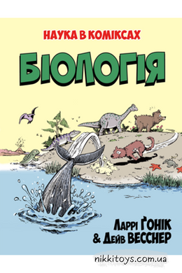Біологія. Автор: Ларрі Ґонік Серія: Наука в коміксах