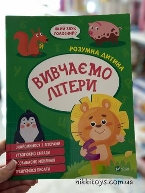 Книга Вивчаємо літери. Серія книг Розумна дитина