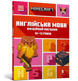 Minecraft Английский язык. Официальное пособие. 12-13 лет