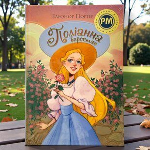 Поліанна виростає Книга 2 Елеонор Портер