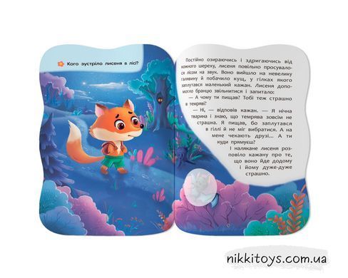 Сказки для малышей с наклейками. Преодолеваю страхи