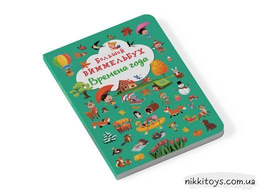 Книга-картонка. Большой виммельбух. Времена года (рус)
