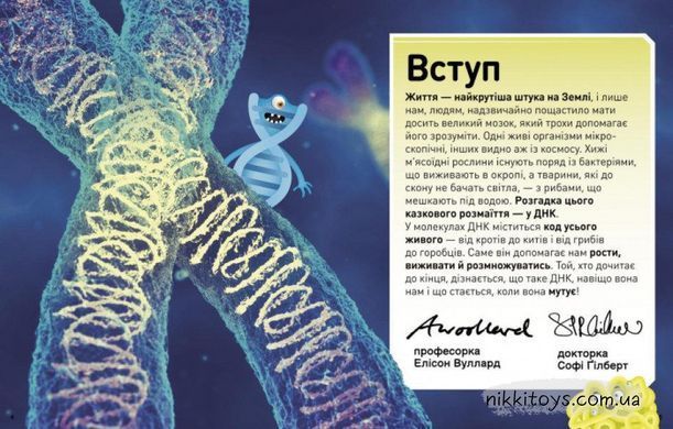 Надзвичайні ДНК. Шалені гени, незламні кодони, верткі хромосоми Елісон Вуллард