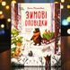 Зимние рассказы Пашкевич А