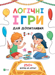 Книга Логічні ігри для допитливих Ольга Атаманчук