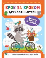 Книга Друковані літери. Серія книг Крок за кроком Катерина Максимова