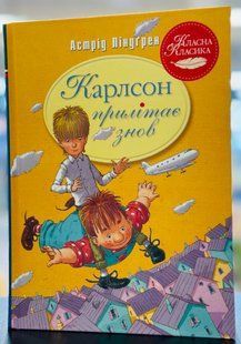 Карлсон прилітає знов Книга 2 Астрід Ліндґрен