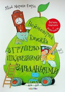 Книга Неймовірна книжка з грушево-цікавезними завданнями Якоб Мартін Стрід