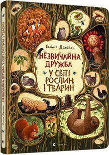 Незвичайна дружба у світі рослин і тварин Дзюбак Е. Видавництво Старого Лева