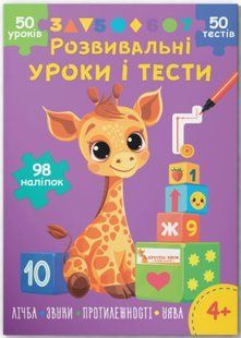 Розвивальні уроки і тести. Жирафа. 98 наліпок