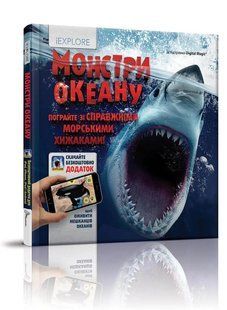 Енциклопедії з доповненою реальністю Монстри океану. Никола Дэвис