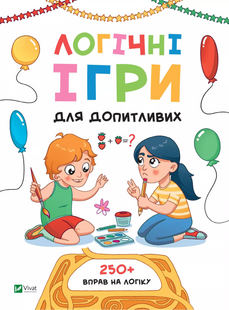 Книга Логічні ігри для допитливих Ольга Атаманчук