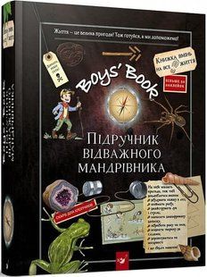 Boys&rsquo; Book. Підручник відважного мандрівника Лекре Мишель Час майстрів