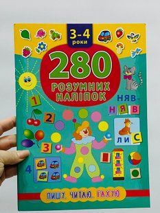280 розумних наліпок. Пишу, читаю, рахую. 3-4 роки