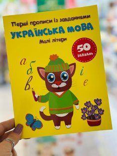 Перші прописи із завданнями. Українська мова. Малі літери