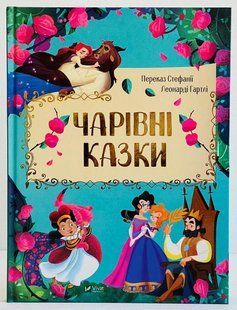 Збірник "Чарівні казки"