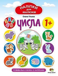 Наліпки для малюків - Числа