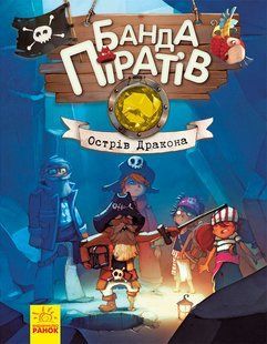 Банда Піратів. Острів Дракона Жюльєтт Парашині-Дені (укр)