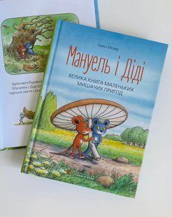 Мануель і Діді. Велика книга маленьких мишачих пригод. Мозер Е