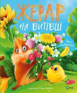 Жерар на Витівці. Андрусяк Іван
