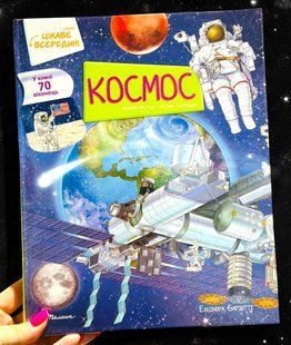 Книга з віконцями Космос. Цікаве всередині. Барзотті Елеонора