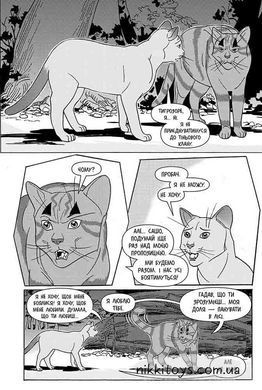 Кошки-воины. Манга 6. Тигроглаз и Саша. Побег из леса Эрин Хантер