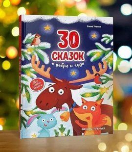Книга 30 казок про добро і диво (рос), Російська