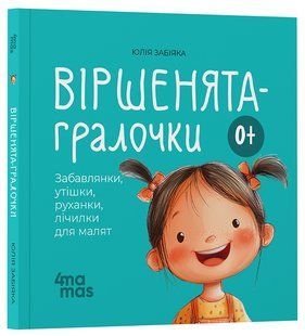 Стихотворения-игрушки. Забавлянки, потешки, зарядки, считалочки для малышей 0+ Забияка Ю