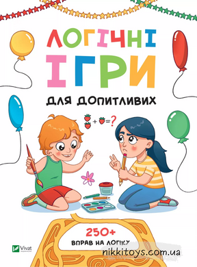 Книга Логічні ігри для допитливих Ольга Атаманчук