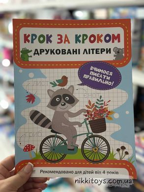 Книга Друковані літери. Серія книг Крок за кроком Катерина Максимова