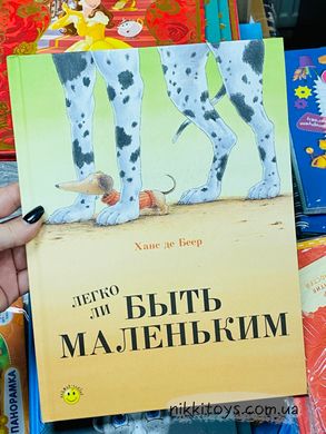 Легко ли быть маленьким? Беер Де. ЭНАС-КНИГА