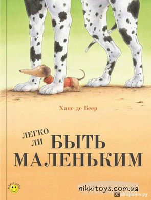 Легко ли быть маленьким? Беер Де. ЭНАС-КНИГА