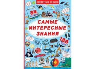 Найцікавіші знання. Віконця