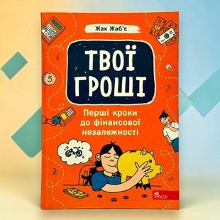 Твої гроші. Перші кроки до фінансової незалежності Жак Жаб&rsquo;є