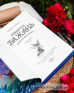 Хранители Желаний. Книга 1 Страна тайных желаний Барбара Лабан