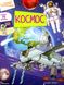 Книга з віконцями Космос. Цікаве всередині. Барзотті Елеонора