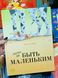 Легко ли быть маленьким? Беер Де. ЭНАС-КНИГА