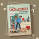 Такса Клякса. Приключения каждый день. Цесарь И (комикс рус)