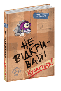 Не відкривай! Кусається! Габерзак Шарлотта
