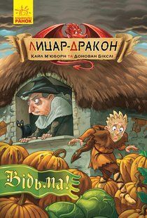 Лицар-дракон Відьма! Кайл Мьюбурн