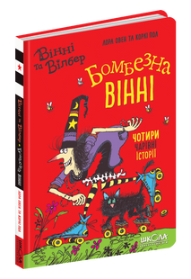 Вінні та Вілбер. Бомбезна Вінні. Книга 2. Овен Лора