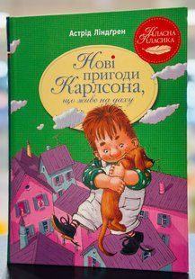 Нові пригоди Карлсона, що живе на даху Книга 3 Астрід Ліндґрен
