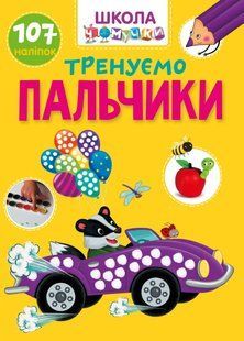 Тренуємо пальчики 107 наліпок. Школа чомучки
