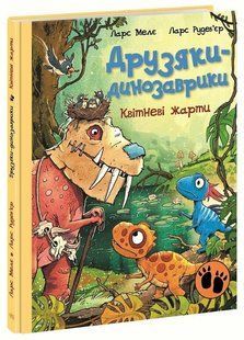 Друзяки-динозаврики. Квітневі жарти Мелє Ларс