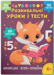 Розвивальні уроки і тести. Лисеня. 89 наліпок